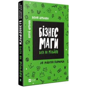 купить Бізнесмаги: батл на мільйон - Сергей Щербаков, Наталья Щербакова (9789669428417)