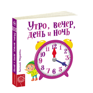 Ранок, вечір, день і ніч - Василь Федієнко (9789664295786) краща модель в Одесі