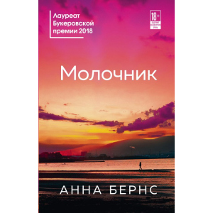 Молочник - Анна Бернс (9789669931207) ТОП в Одессе