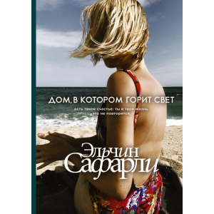 Дом, в котором горит свет - Эльчин Сафарли (9789669933362) в Одессе