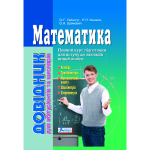 Математика: довідник для абітурієнтів та учнів загальноосвітніх навчальних закладів (9789661789042) ТОП в Одесі