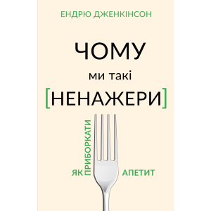 Чому ми такі ненажери. Як приборкати апетит - Ендрю Дженкінсон (9789669935779) краща модель в Одесі