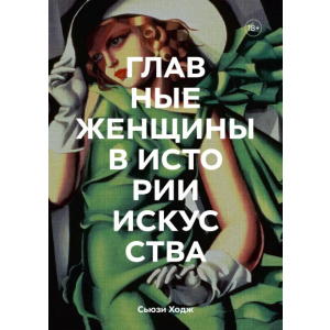 Головних жінок в історії мистецтва. Ключові роботи, теми, напрямки, досягнення - Сьюзі Ходж (9789669938589) в Одесі