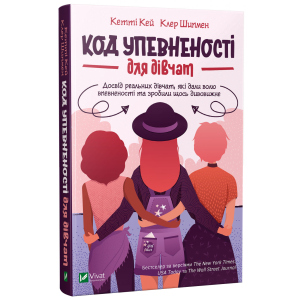 Код Упевненості для дівчат - Кей К., Шипмен К. (9789669821324) ТОП в Одессе