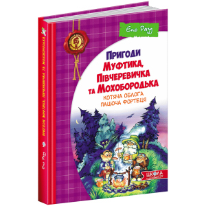 Пригоди Муфтика, Півчеревичка та Мохобородька. Котяча облога. Пацюча фортеця. Книга 1 - Рауд Е. (9789664290187) в Одесі