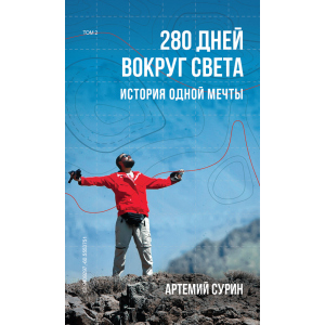 280 дней вокруг света. Том 2 - Артемий Сурин (9789669934734) ТОП в Одессе