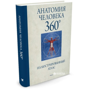 Анатомія людини 360 °. Ілюстрований атлас - Роубак Д. (9785389122833) краща модель в Одесі