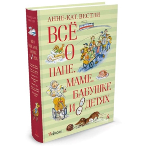 Все про тата, маму, бабусю і 8 дітей - Вестлі Анне-Кат. (9785389118812) краща модель в Одесі