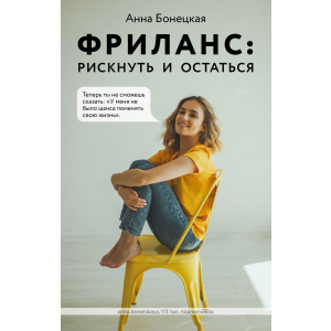 Фріланс: ризикнути і залишитися - Анна Бонецька (9789669936752) краща модель в Одесі