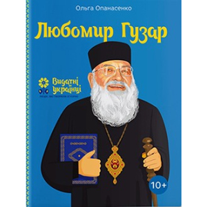 Любомир Гузар – Ольга Опанасенко (9786177453788)