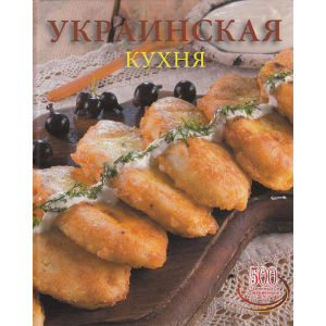 Українська кухня - Сергій Доніка (9789975112574) в Одесі