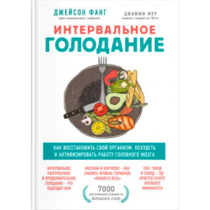 Интервальное голодание. Как восстановить свой организм, похудеть и активизировать работу мозга - Фанг Джейсон, Мур Джимми (9789669936646) лучшая модель в Одессе