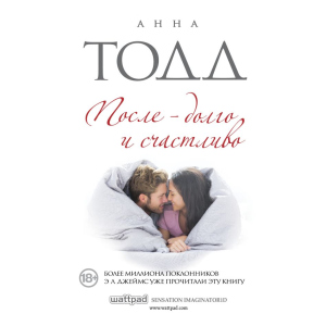 После — долго и счастливо - Анна Тодд (9786177808625)