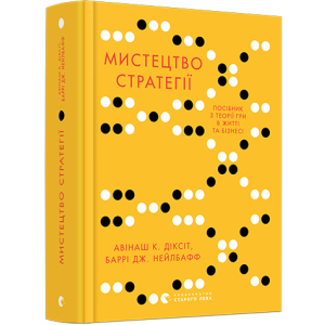 Мистецтво стратегії. Путівник до успіху в житті та бізнесі від експертів теорії гри - Діксіт Авінаш К., Нейлбафф Баррі Дж. (9786176793625) в Одессе