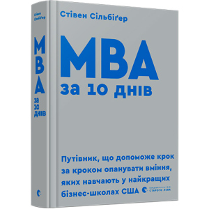 МВА за 10 днів - Сільбіґер Стівен (9786176795933) ТОП в Одессе