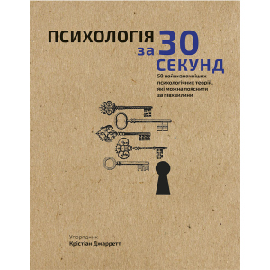 Наука за 30 секунд. Психологія. 50 найважливіших психологічних теорій, які можна пояснити за півхвилини - Крістіан Джарретт (9789669930033) в Одесі