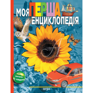 Моя перша енциклопедія (9789664626153) в Одессе