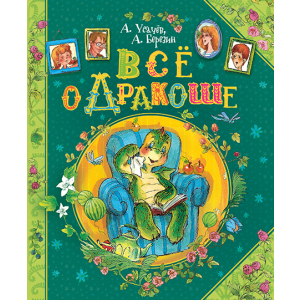 Все про Дракоша - Усачов Андрій (9789664629819) в Одесі