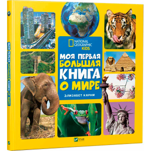 Моя перша велика книга Про світ - Карні Елізабет (9789669427595) в Одесі