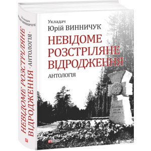 Невідоме розстріляне відродження - Винничук Ю. (9789660375314) лучшая модель в Одессе