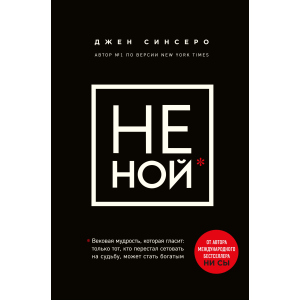 Не ний. Вікова мудрість, яка говорить: вистачить скаржитися - пора ставати багатим - Синсеро Д. (9786177561445) в Одесі