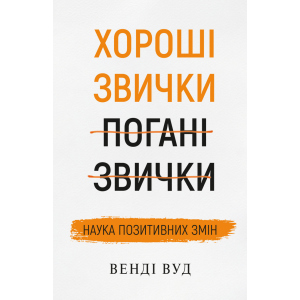 Хороші звички, погані звички. Наука позитивних змін - Венді Вуд (9789669932808)