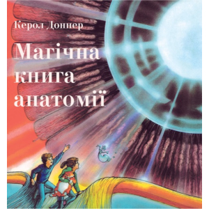 Магічна книга анатомії - Керол Доннер (9786177329441) ТОП в Одессе