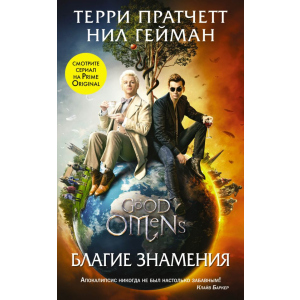 Благие знамения (серия Кинофантастика). Терри Пратчетт, Нил Гейман (9789669934581) лучшая модель в Одессе