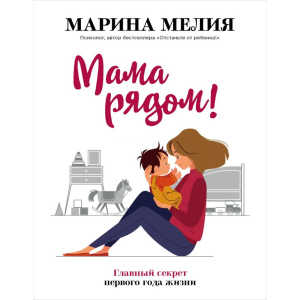 Мама рядом! Главный секрет первого года жизни - Мелия М. (9789669934598) лучшая модель в Одессе