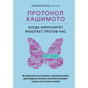 Протокол Хашимото: коли імунітет працює проти нас - Венц І. (9789669934703) в Одесі