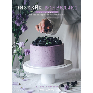 Чизкейк всередині. Друга книга - Мельник Вікторія (9786177559923) ТОП в Одесі