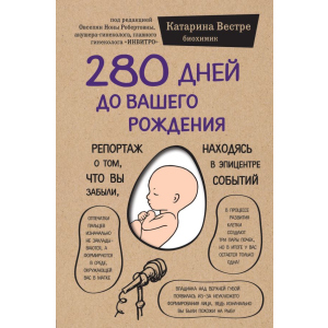 280 днів до вашого народження - Вестре Катаріна (9786177561520) в Одесі