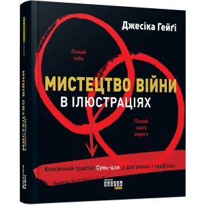 Мистецтво війни в ілюстраціях - Джесіка Хегі (9786170951304) ТОП в Одесі