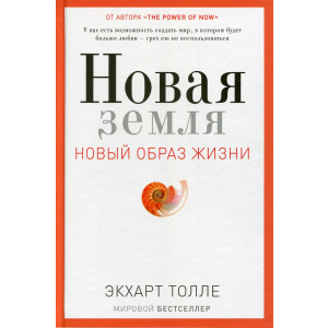 Нова Земля. Пробудження до своєї життєвої мети - Толлі Екхарт (9785386105006) краща модель в Одесі