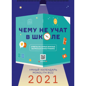 Умный настенный календарь на 2021 год «Чему не учат в школе» (9786177966219) в Одессе