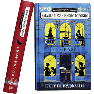 Таємниці універмагу Сінклер. Комплект із 2 книг - Кетрін Вудфайн (4820000075909) надійний