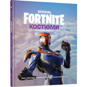 Fortnite Official. Костюми. Колекційне видання (9786177940059) в Одессе