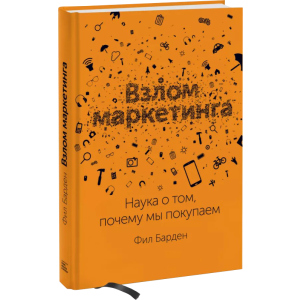 Зламування маркетингу. Наука про те, чому ми купуємо - Філ Барден (9789669936424)