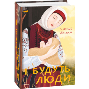 І будуть люди - Дімаров А. (9789660395930) краща модель в Одесі