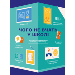 Чого не вчать у школі. Відповіді на найважливіші питання в інфографіці (9786177966080) ТОП в Одессе