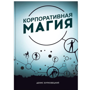 Корпоративна магія - Денис Бурховецький (9786177453900)