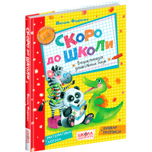 Скоро до школи. - Василь Федієнко (9789664294901) лучшая модель в Одессе