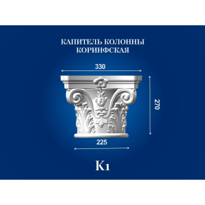 Капитель колонны СІМ'Я K1 330х330х270 мм для ствола диаметром 225 мм рельефный профиль коринфский стиль полистирол инжекция ТОП в Одессе