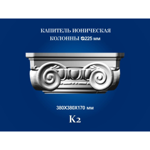 Капитель колонны СІМ'Я K2 380х380х170 мм для ствола диаметром 225 мм рельефный профиль ионический стиль полистирол инжекция лучшая модель в Одессе