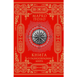 Книга о разнообразии мира - М.Поло (9789660366800)