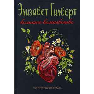 Большое волшебство - Гилберт Элизабет (9785386121235) лучшая модель в Одессе