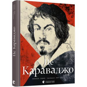 Це Караваджо - Говард Аннабель (9786176798972) лучшая модель в Одессе