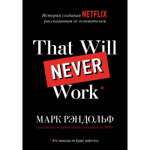 Що буде невідома робота. Історія створення Netflix, розказана її засновником - Марк Рандольф (9789669937711) краща модель в Одесі