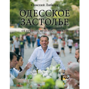 хороша модель Одеське гуляння від Привозу до Дерибасівської - Савелій Лібкін (9789669937728)