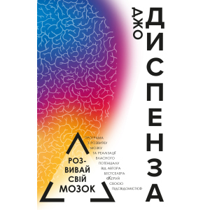 Розвивай свій мозок - Джо Диспенза&nbsp;(9786177561179) ТОП в Одесі